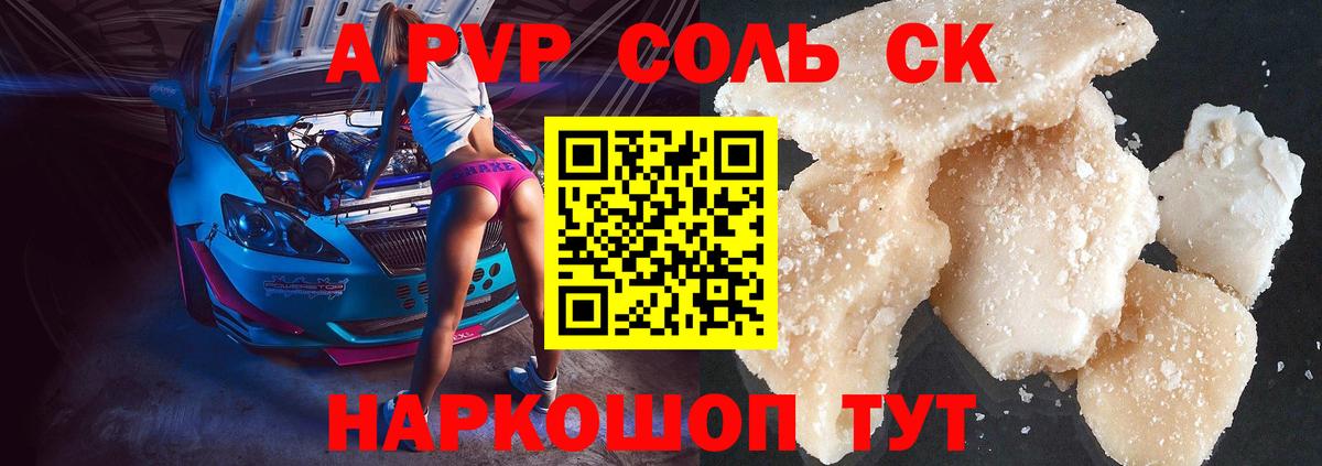 A-PVP Соль Симферополь