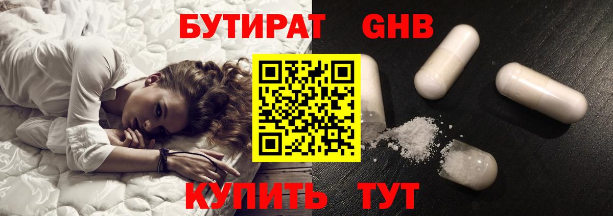Бутират GHB Симферополь